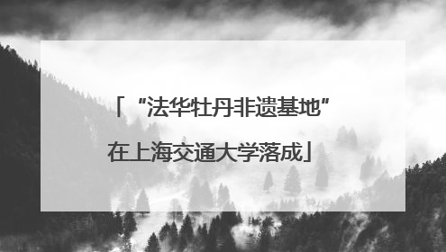 “法华牡丹非遗基地”在上海交通大学落成