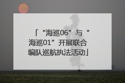 “海巡06”与“海巡01”开展联合编队巡航执法活动