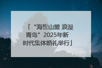 “海誓山盟 浪漫青岛”2025年新时代集体婚礼举行