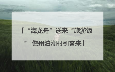 “海龙舟”送来“旅游饭” 儋州泊潮村引客来