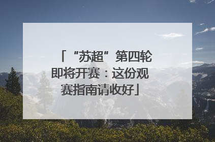 “苏超”第四轮即将开赛：这份观赛指南请收好