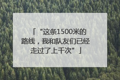 “这条1500米的路线，我和队友们已经走过了上千次”