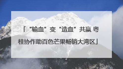 “输血”变“造血”共赢 粤桂协作助百色芒果畅销大湾区