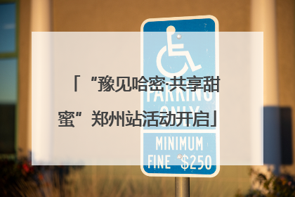 “豫见哈密·共享甜蜜”郑州站活动开启