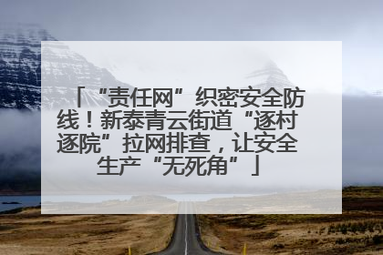 “责任网”织密安全防线！新泰青云街道“逐村逐院”拉网排查，让安全生产“无死角”