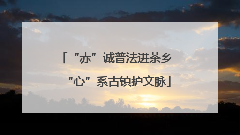 “赤”诚普法进茶乡 “心”系古镇护文脉
