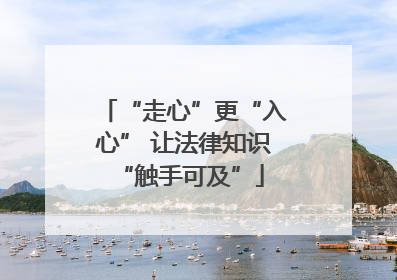 “走心”更“入心” 让法律知识 “触手可及”