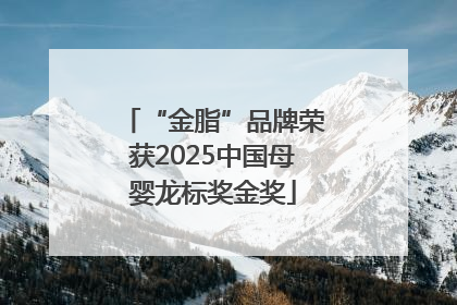 “金脂”品牌荣获2025中国母婴龙标奖金奖