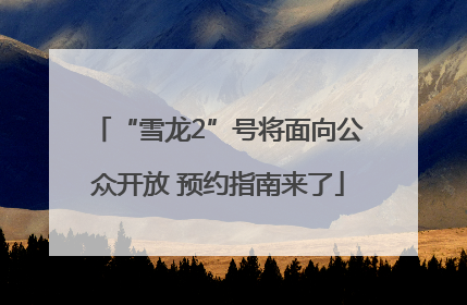 “雪龙2”号将面向公众开放 预约指南来了