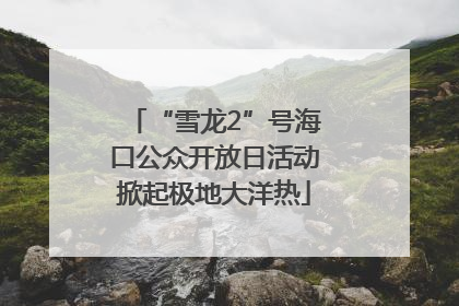 “雪龙2”号海口公众开放日活动掀起极地大洋热