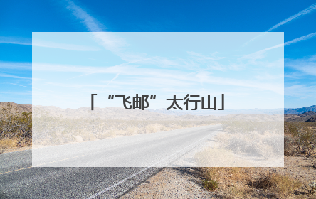 “飞邮”太行山