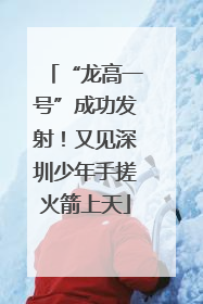 “龙高一号”成功发射！又见深圳少年手搓火箭上天