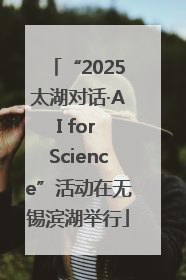“2025太湖对话·AI for Science”活动在无锡滨湖举行