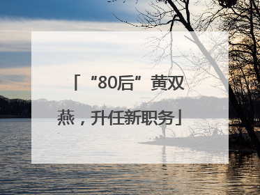 “80后”黄双燕，升任新职务