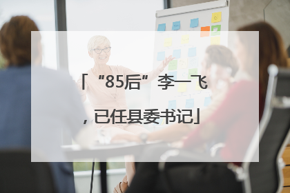 “85后”李一飞，已任县委书记