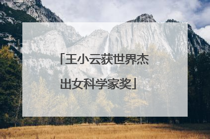 王小云获世界杰出女科学家奖