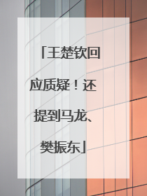 王楚钦回应质疑！还提到马龙、樊振东