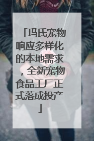 玛氏宠物响应多样化的本地需求，全新宠物食品工厂正式落成投产