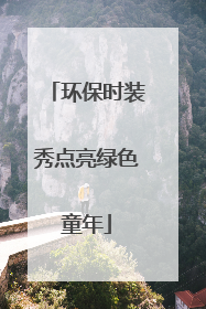 环保时装秀点亮绿色童年