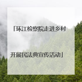 环江检察院走进乡村开展民法典宣传活动