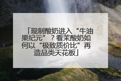 现制酸奶进入“牛油果纪元”？看茉酸奶如何以“极致质价比”再造品类天花板