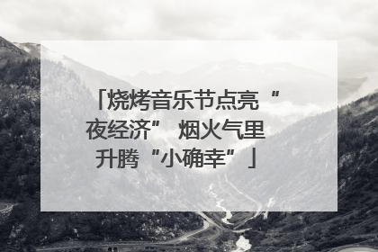 烧烤音乐节点亮“夜经济” 烟火气里升腾“小确幸”