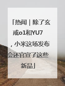 热闻｜除了玄戒o1和YU7，小米这场发布会还官宣了这些新品