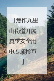 焦作九里山街道开展夏季安全用电专项检查