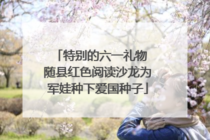 特别的六一礼物 随县红色阅读沙龙为军娃种下爱国种子