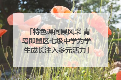 特色课间展风采 青岛即墨区七级中学为学生成长注入多元活力