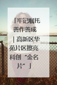 牢记嘱托 善作善成｜高新区华苑片区擦亮科创“金名片”