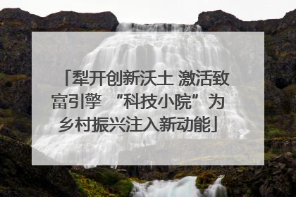 犁开创新沃土 激活致富引擎 “科技小院”为乡村振兴注入新动能