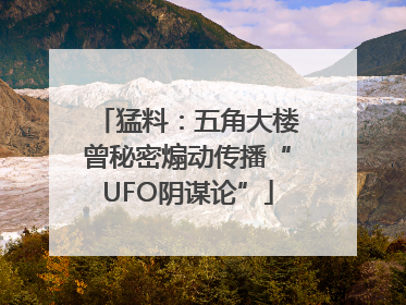 猛料：五角大楼曾秘密煽动传播“UFO阴谋论”