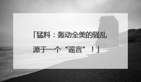 猛料：轰动全美的骚乱源于一个“谣言”！