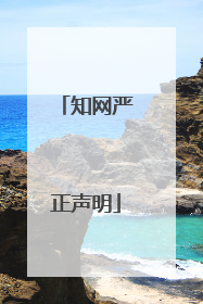 知网严正声明