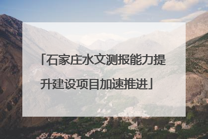 石家庄水文测报能力提升建设项目加速推进