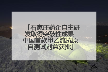 石家庄药企自主研发取得突破性成果 中国首款甲乙流抗原自测试剂盒获批