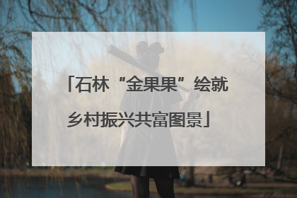 石林“金果果”绘就乡村振兴共富图景