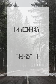 石臼村新“村播”