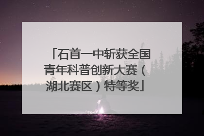 石首一中斩获全国青年科普创新大赛（湖北赛区）特等奖