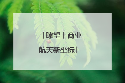 瞭望丨商业航天新坐标