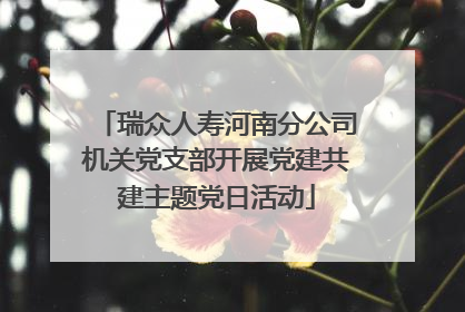 瑞众人寿河南分公司机关党支部开展党建共建主题党日活动