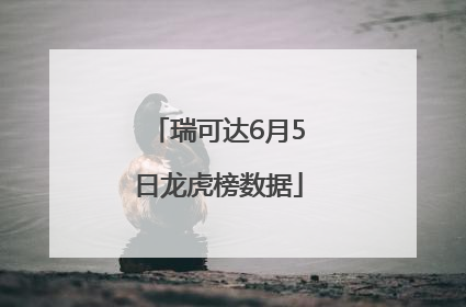 瑞可达6月5日龙虎榜数据