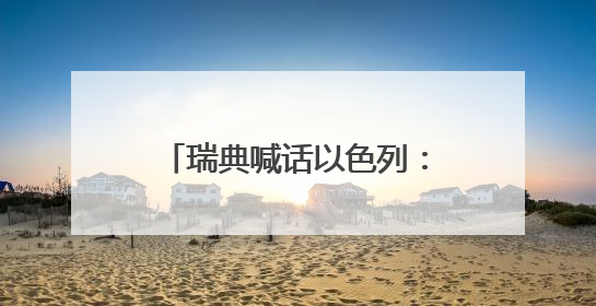 瑞典喊话以色列：饥饿战术是战争罪
