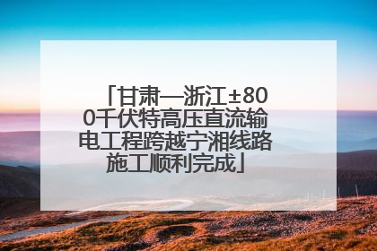 甘肃—浙江±800千伏特高压直流输电工程跨越宁湘线路施工顺利完成