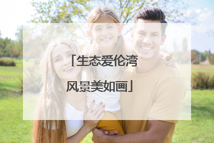 生态爱伦湾 风景美如画