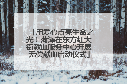 用爱心点亮生命之光！菏泽在东方红大街献血服务中心开展无偿献血启动仪式