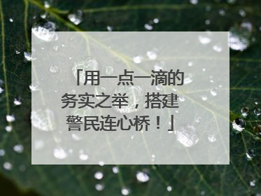 用一点一滴的务实之举，搭建警民连心桥！