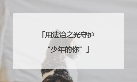 用法治之光守护“少年的你”