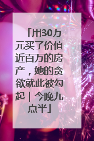 用30万元买了价值近百万的房产，她的贪欲就此被勾起｜今晚九点半